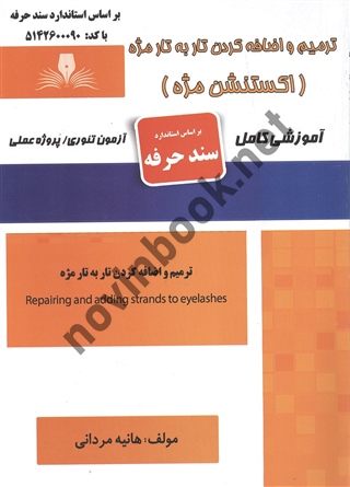 ترمیم و اضافه کردن تار به تار مژه (سند حرفه) هانیه مردانی انتشارات نقش آفرینان طنین بابکان